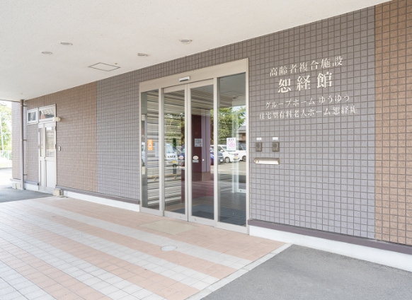 住宅型有料老人ホーム恕経庵